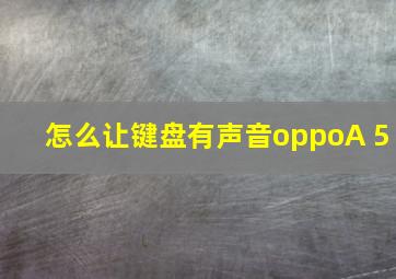 怎么让键盘有声音oppoA 5